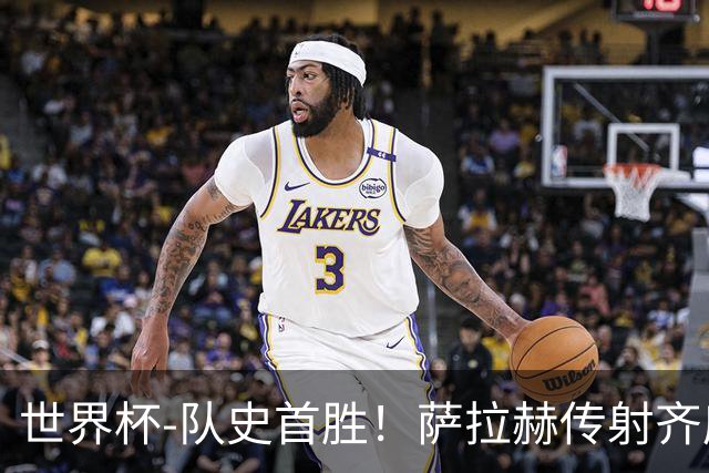 世界杯-队史首胜！萨拉赫传射齐库建功 埃及3-1新西兰升至榜首