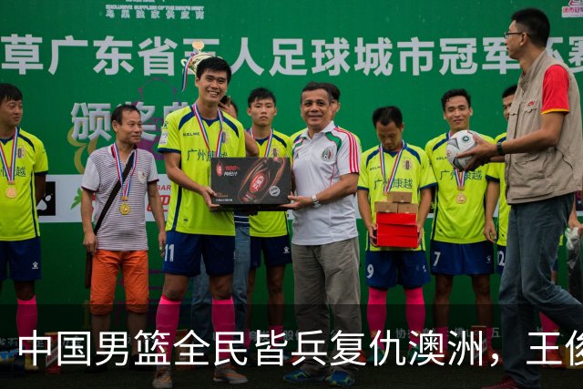 中国男篮全民皆兵复仇澳洲，王俊杰23+6闪耀全场 赵继伟王者归来！