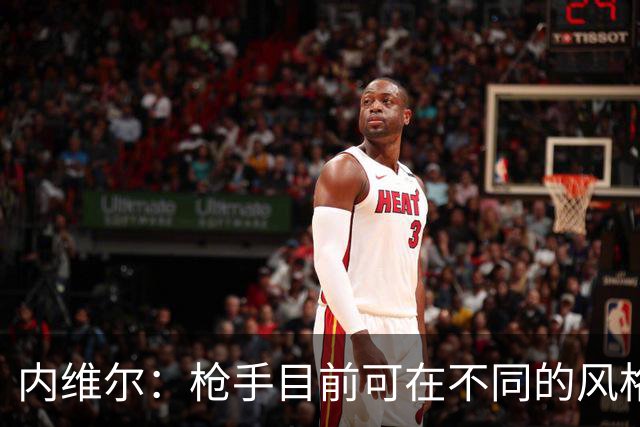 内维尔：枪手目前可在不同的风格间进行调整